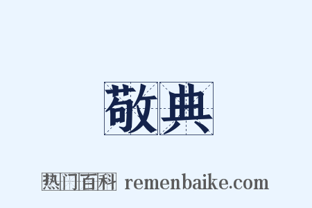 敬典是什么意思的图片